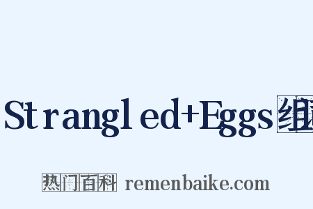 Strangled+Eggs组词是什么意思的图片